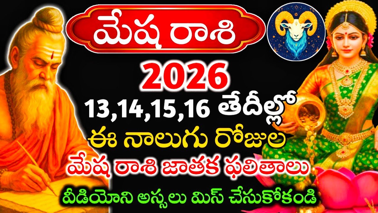 మేష రాశి వారికి జనవరి 13 14 15 16 తేదీల్లో ఈ నాలుగు రోజుల మేష రాశి జాతక ఫలితాలు#మేషరాశి
