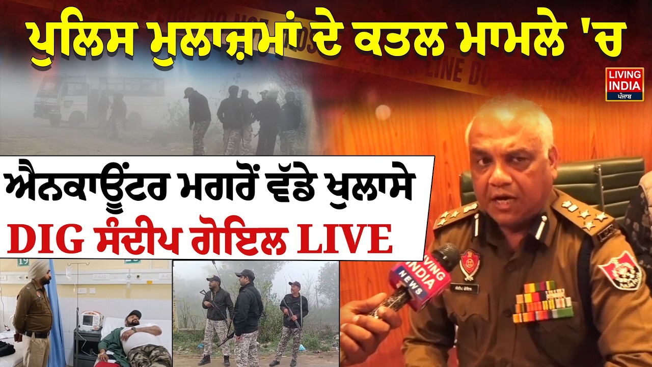 Police ਮੁਲਾਜ਼ਮਾਂ ਦੇ ਕਤਲ ਮਾਮਲੇ 'ਚ ਐਨਕਾਊਂਟਰ ਮਗਰੋਂ ਵੱਡੇ ਖੁਲਾਸੇ | Encounter | Update | Living India News