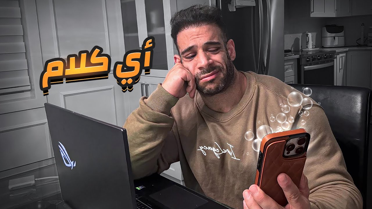 ردي على فيديو عميل يتهمني بحجات غريبة