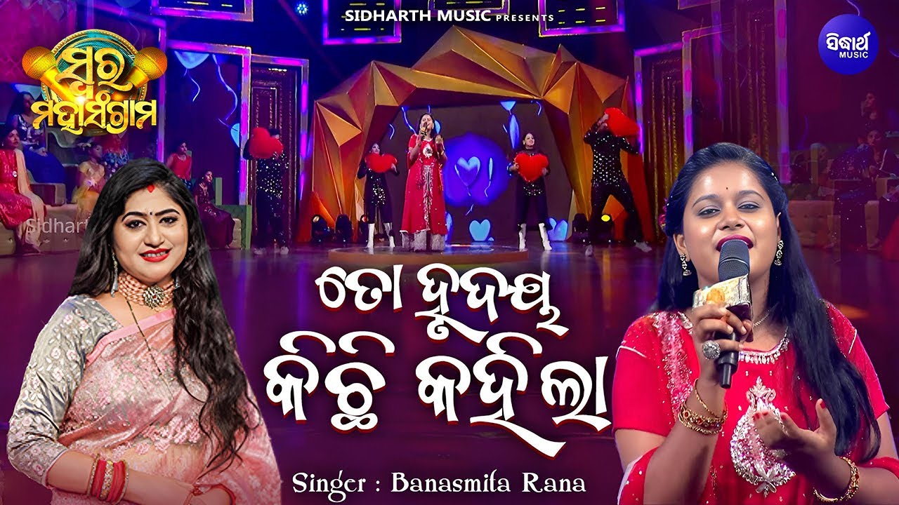 To Hrudaya Kichhi Kahila -  Musical Reality Show - Swara Maha Sangram | Banasmita Rana | Sidharth TV