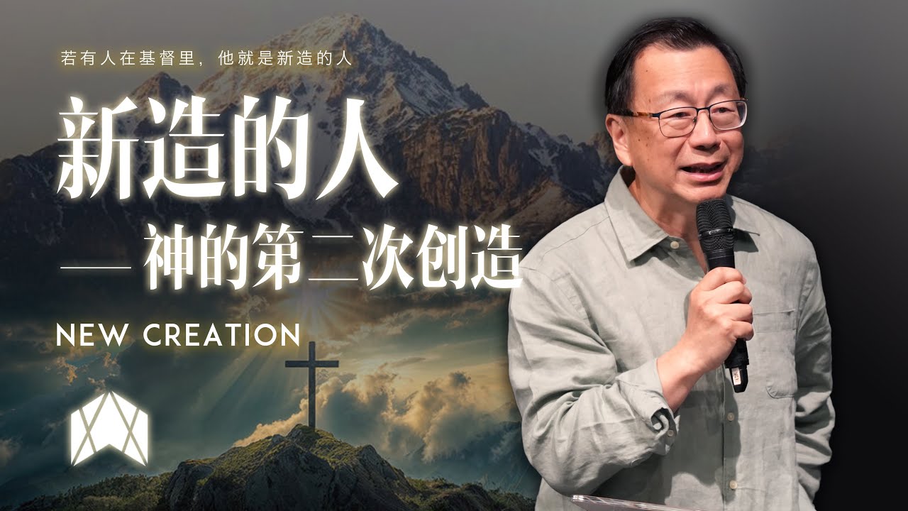 22.2.26 新造的人-神的第二次創造