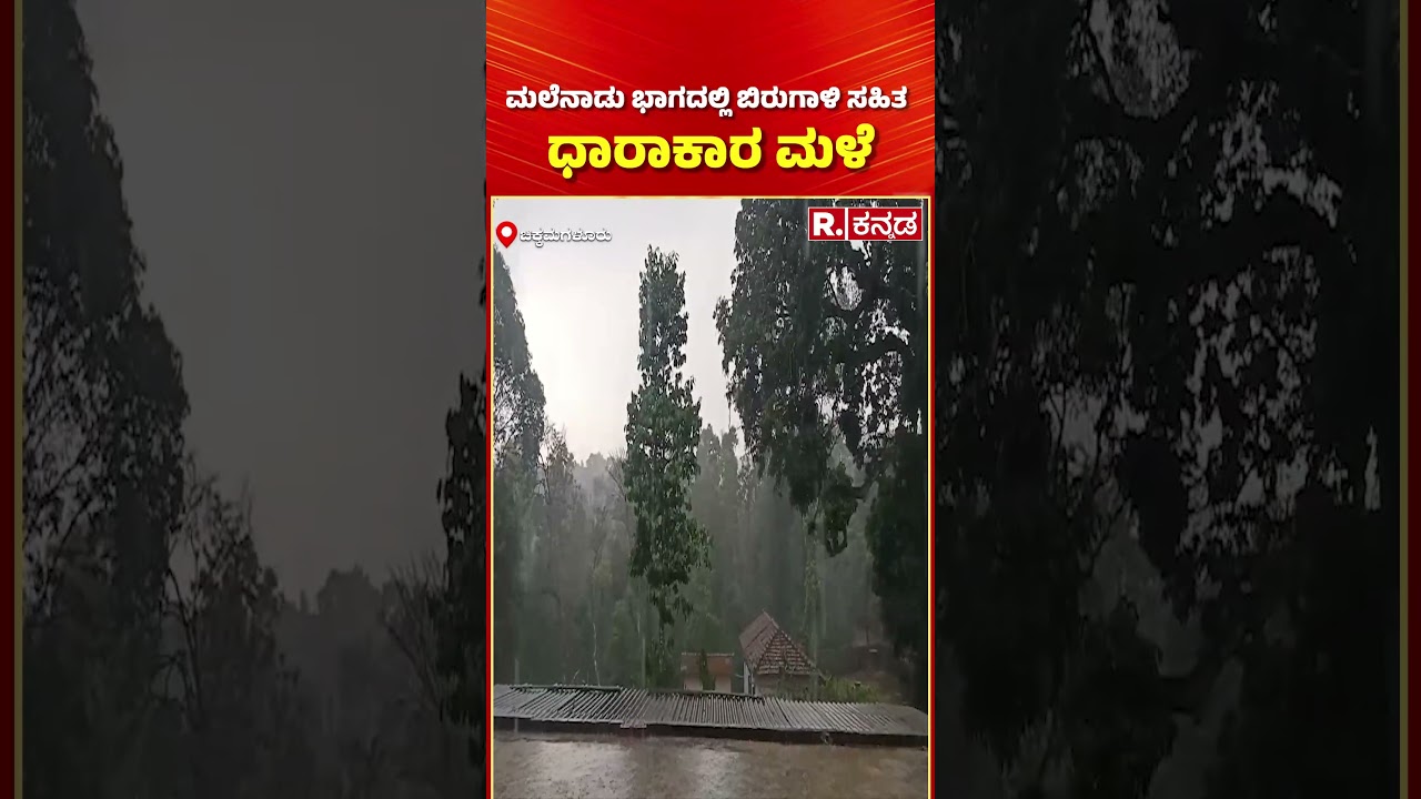 Chikkamagaluru Rain: ಮಲೆನಾಡು ಭಾಗದಲ್ಲಿ ಬಿರುಗಾಳಿ ಸಹಿತ ಧಾರಾಕಾರ ಮಳೆ&zwnj; | Karnataka Rain Updates