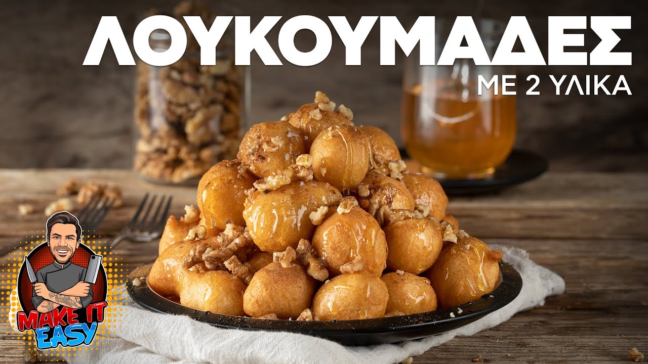 Λουκουμάδες με 2 Υλικά | Make It Easy | Άκης Πετρετζίκης