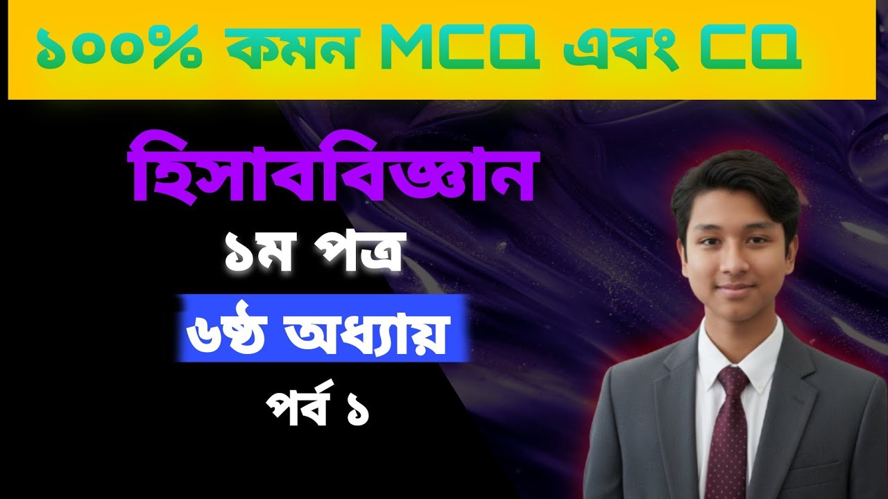 Class 11 হিসাববিজ্ঞান ১ম পত্র | অধ্যায় ৬ | প্রাপ্য হিসাবের হিসাবরক্ষণ | MCQ Important
