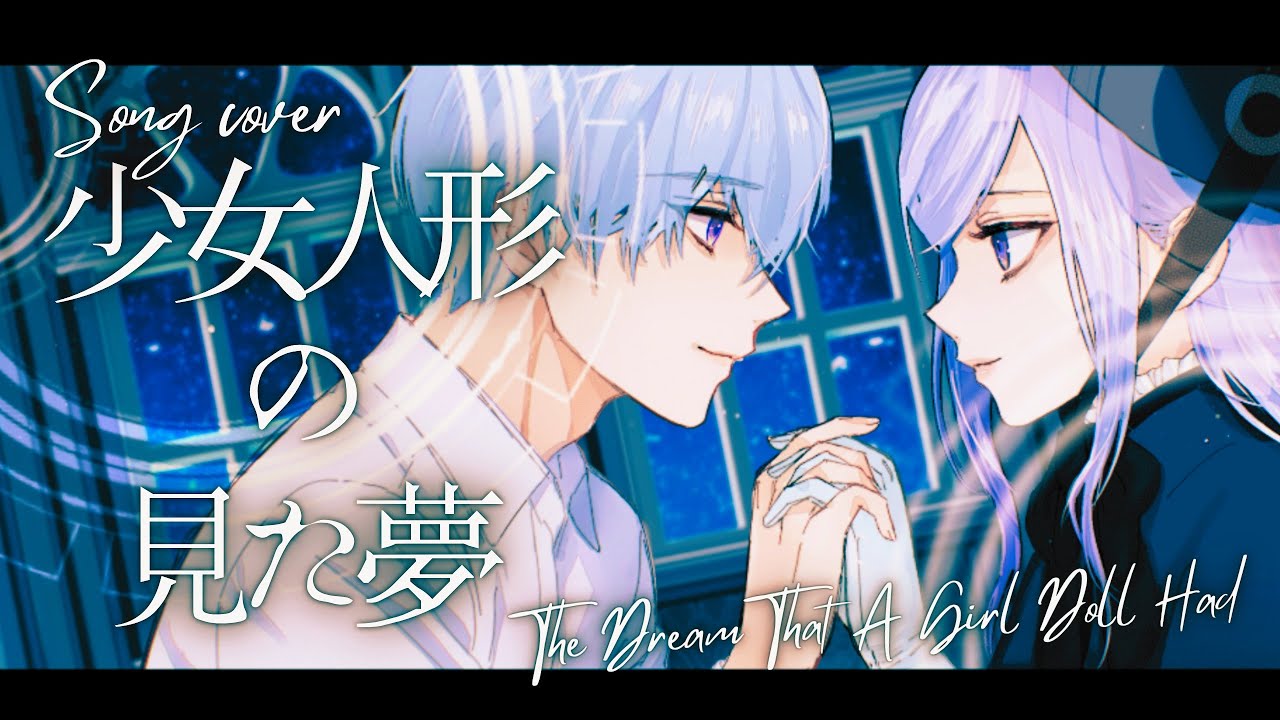 【一人二役描いて歌ってみたMV】『少女人形の見た夢』The dream of a doll girl 歌わせていただきました 【悪役vsinger】 #歌ってみた #新人vtuber 