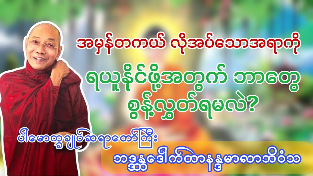 စွန့်လွှတ်ခြင်းနှင့် ရယူခြင်း #တရားတော်များ #ပါချုပ်ဆရာတော်တရားများစုစည်းရာ 