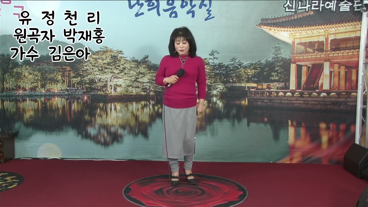 가수 김은아# 유정천리# 원곡자 박재홍