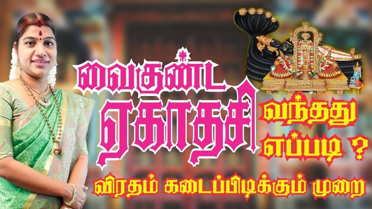 வைகுண்ட ஏகாதசி விரதம் கடைப்பிடிக்கும் முறை | Vaikunta Ekadasi Vratham | Sorga vasal 2020