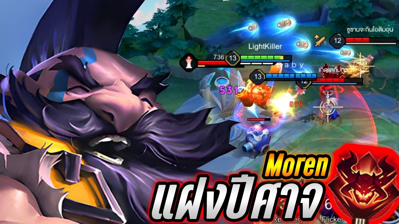 RoV : Moren โมเรนพลังแฝงโคตรพริ้ว คอมโบกระสุน6นัดเกรียนเกิน! - Hutton