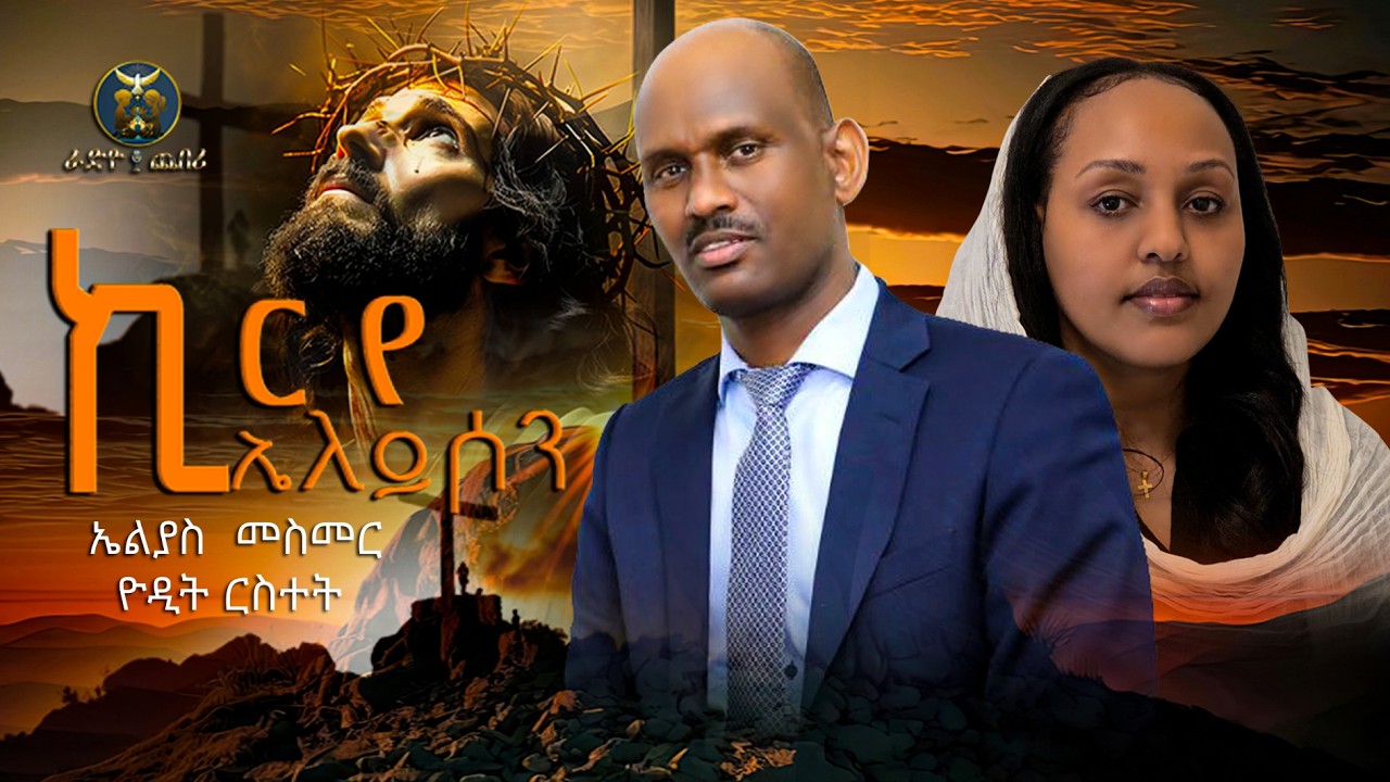 New Eritrean Cathilic Mezmur  ኪርየ ኤለይሶን/ Kyrie Eleison Elias Mesmer/ኤልያስ መስመር 26/03/2026.