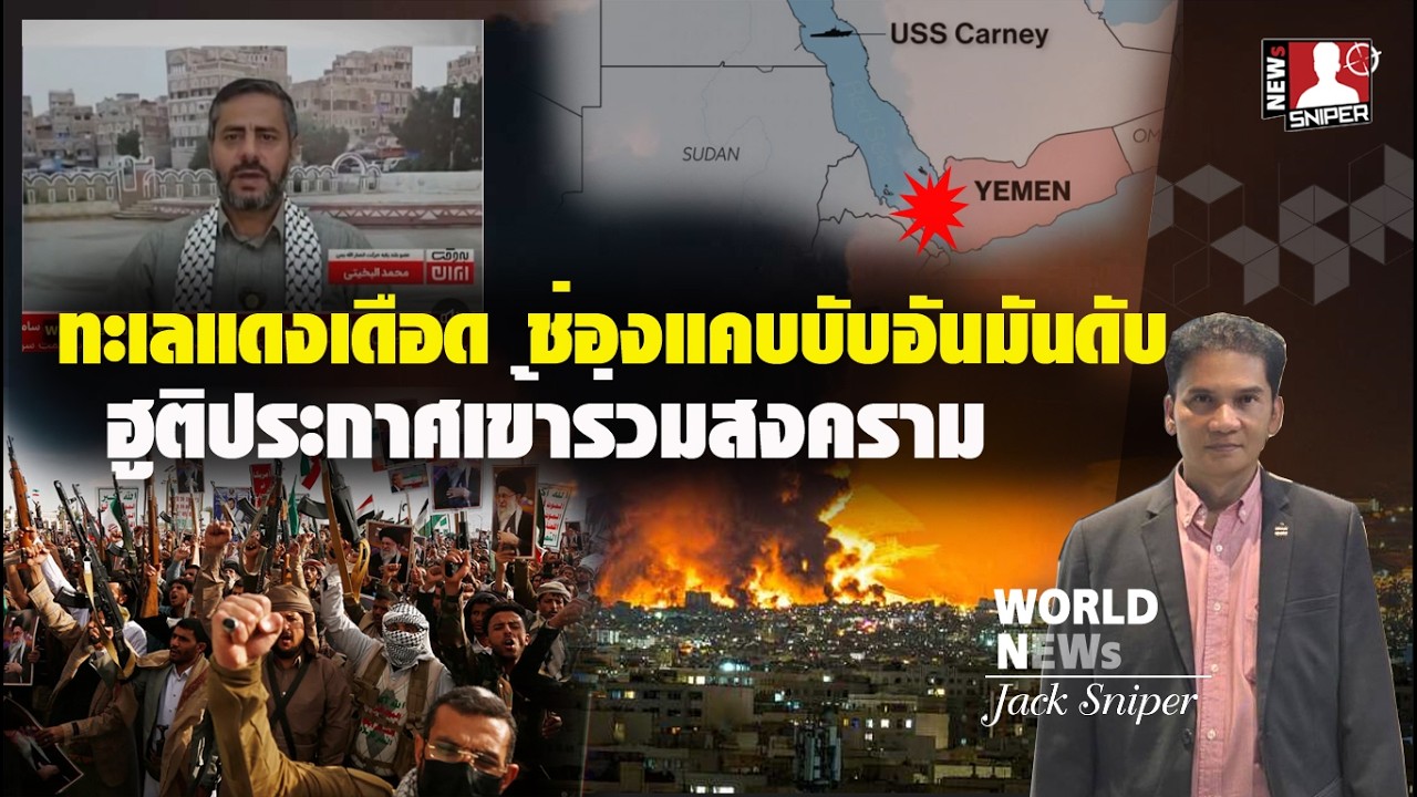 ข่าวด่วน!!ฮูตีประกาศเข้าร่วมสงครามเต็มตัว ทะเลแดง จ่อปิดช่องแคบบับอันมันดับ