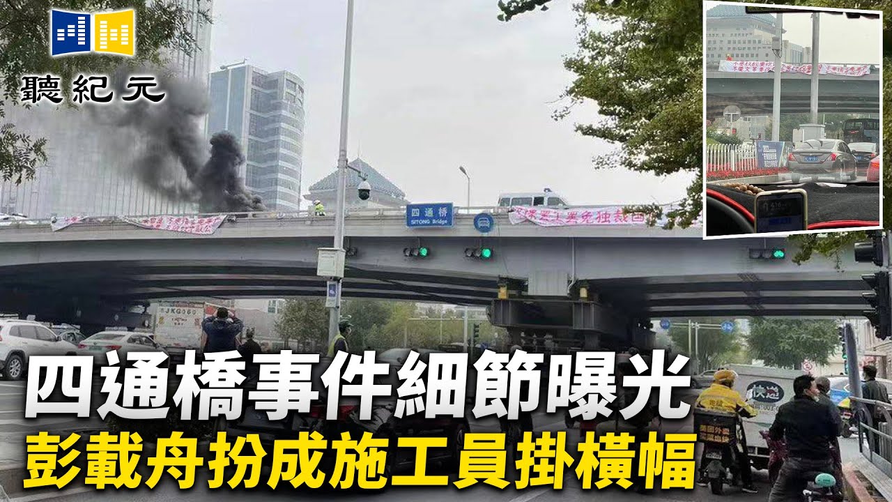 四通橋事件細節曝光 彭載舟扮成施工員掛橫幅【 #聽紀元 】| #大紀元新聞網