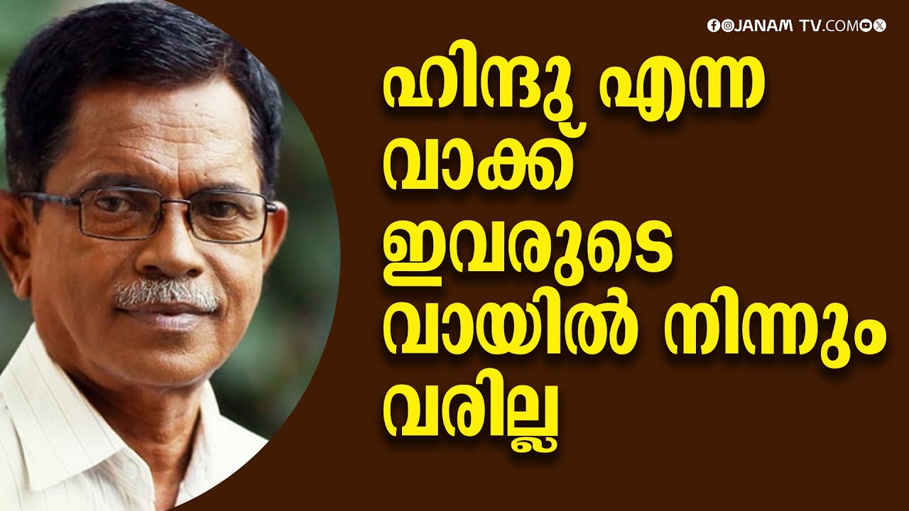 ഹിന്ദു എന്ന് വാക്ക് ഒറ്റയൊരെണ്ണത്തിൻ്റെ വായിൽ നിന്നും വരില്ല | TG MOHANDAS