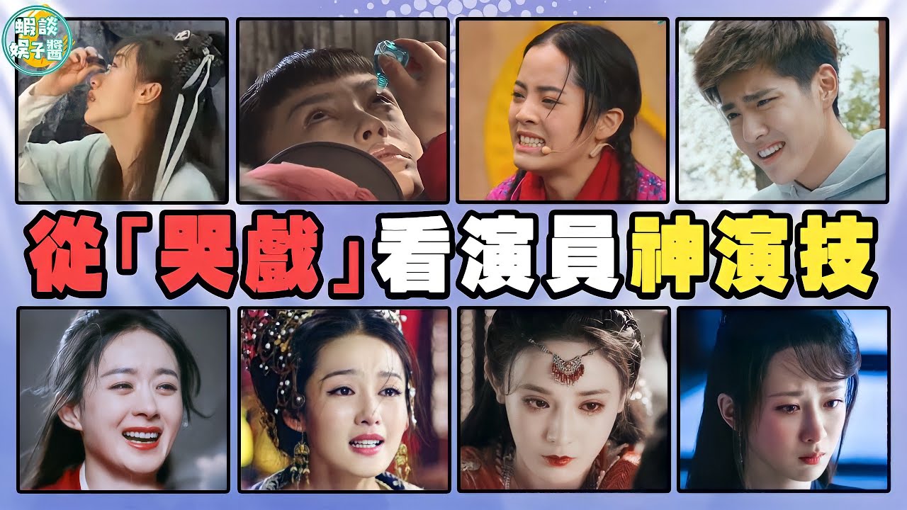 哭戲靠滴眼藥水？看演技派教你怎麼演哭戲！袁冰妍，楊超越，Angelababy，歐陽娜娜，吳亦凡，彭小苒，李一桐，李沁，楊紫，張子楓，任敏，楊紫，張子楓，趙麗穎，譚松韻，吳磊，羅雲熙，易烊千璽，成毅