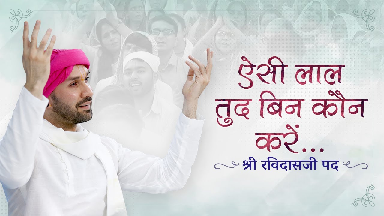ऐसी लाल तुद बिन कौन करे | श्री रविदासजी पद | श्रीहित अम्बरीष जी