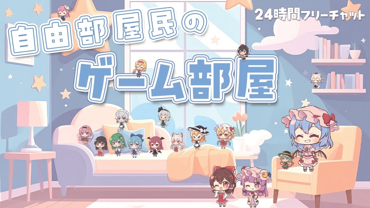 【　自由部屋民のゲーム部屋　】雑談・ゲーム部屋　ゆっくり茶番劇が好きな人集合　#茶番　#魔理沙 　#霊夢　#東方 　#東方project  フリーチャット