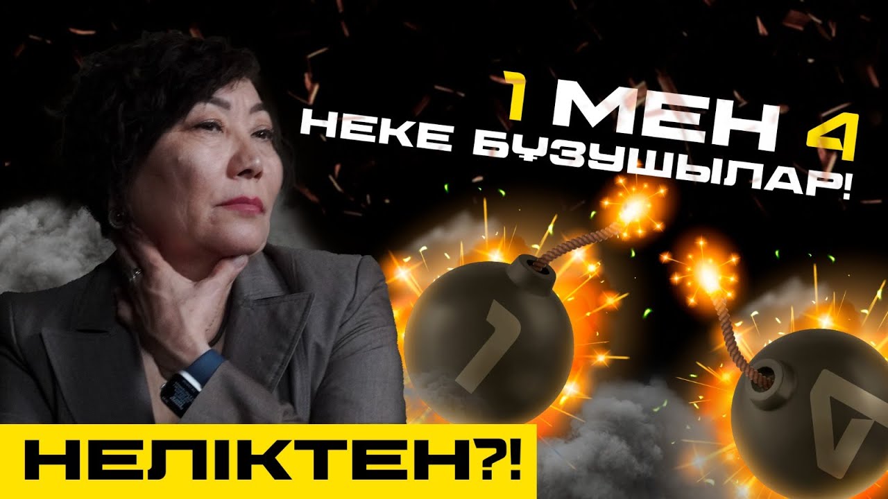 Не себепті 1 мен 4  неке бұзушылар деп атайды?! Адамның кемшілігін бетке басушылар. Эгоисттер!
