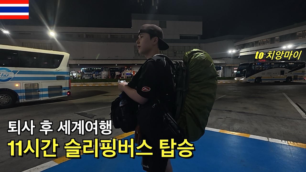 슬리핑버스 타고 치앙마이 도착 후 야시장 먹방 [세계여행5ㅣ태국5 🇹🇭]