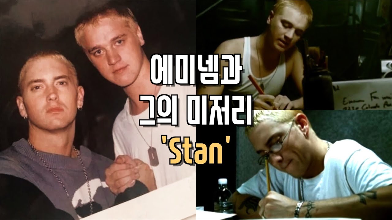 널 가질 수 없다면 차라리&hellip; 🔪 에미넴 & Stan 스토리 ✍🏼