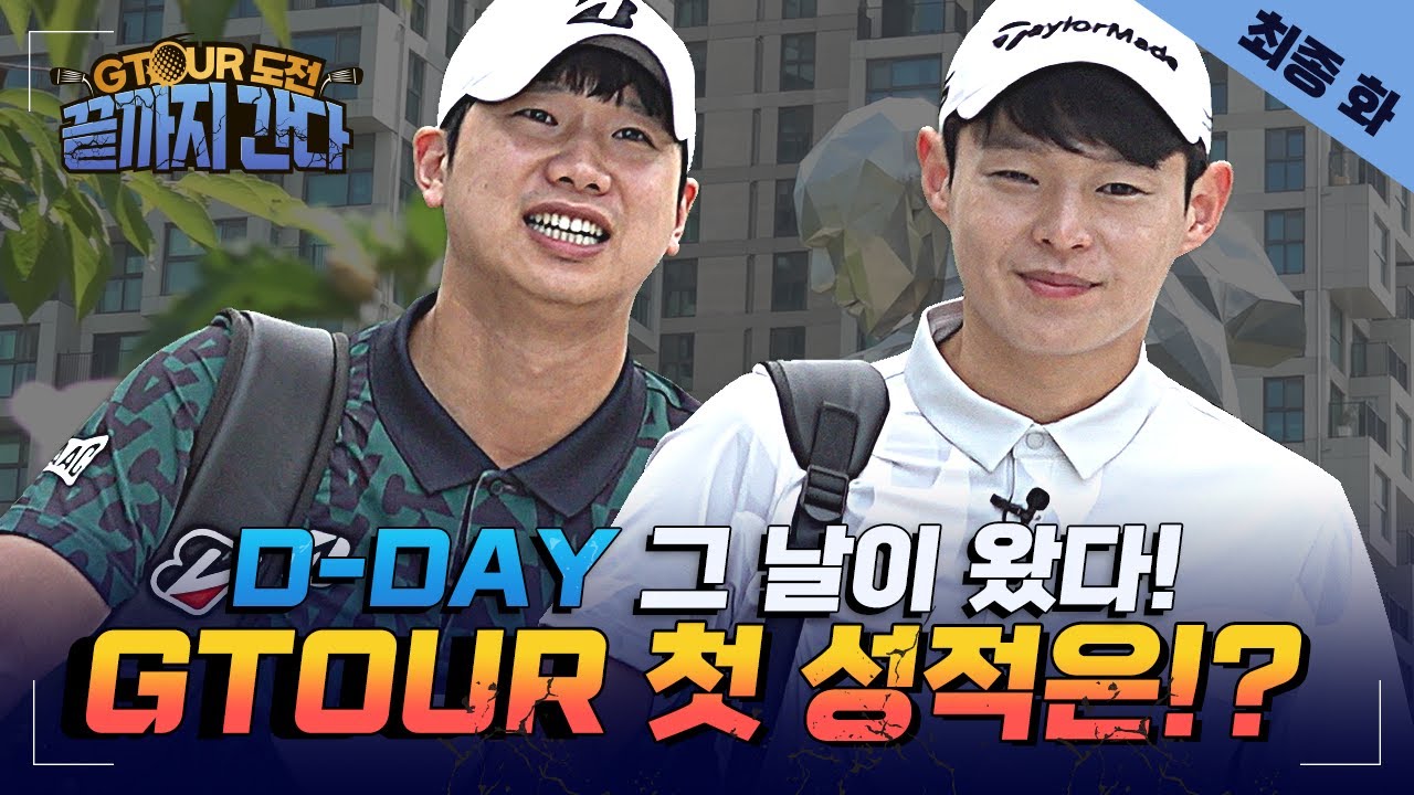 [최종회]공태현&이정웅 끝까지 가보자고! 우리들의 GTOUR도전은 지금부터 시작![GTOUR도전 끝까지간다 EP.08]