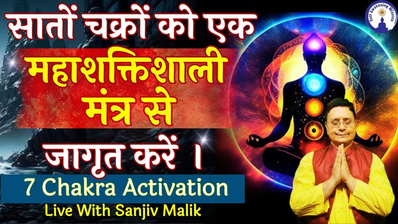 सातों चक्रों को एक महामंत्र से जागृत करें 7 Chakra Activation Om Shri Paramhansay Namah Sanjiv Malik