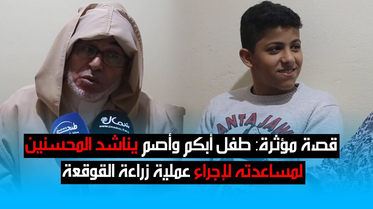 قصة مؤثرة: طفل أبكم وأصم يناشد المحسنين لمساعدته لإجراء عملية زراعة القوقعة