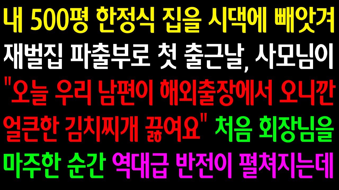 (실화사연) 내 500평 음식점을 시댁에 뺏겨 재벌집 파출부로 첫 출근날 사모님이 
