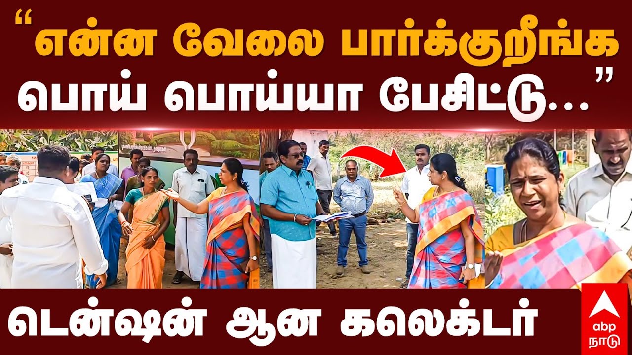 Dharmapuri Collector | ”என்ன வேலை பார்க்குறீங்க... பொய் பொய்யா பேசிட்டு...” டென்ஷன் ஆன கலெக்டர்