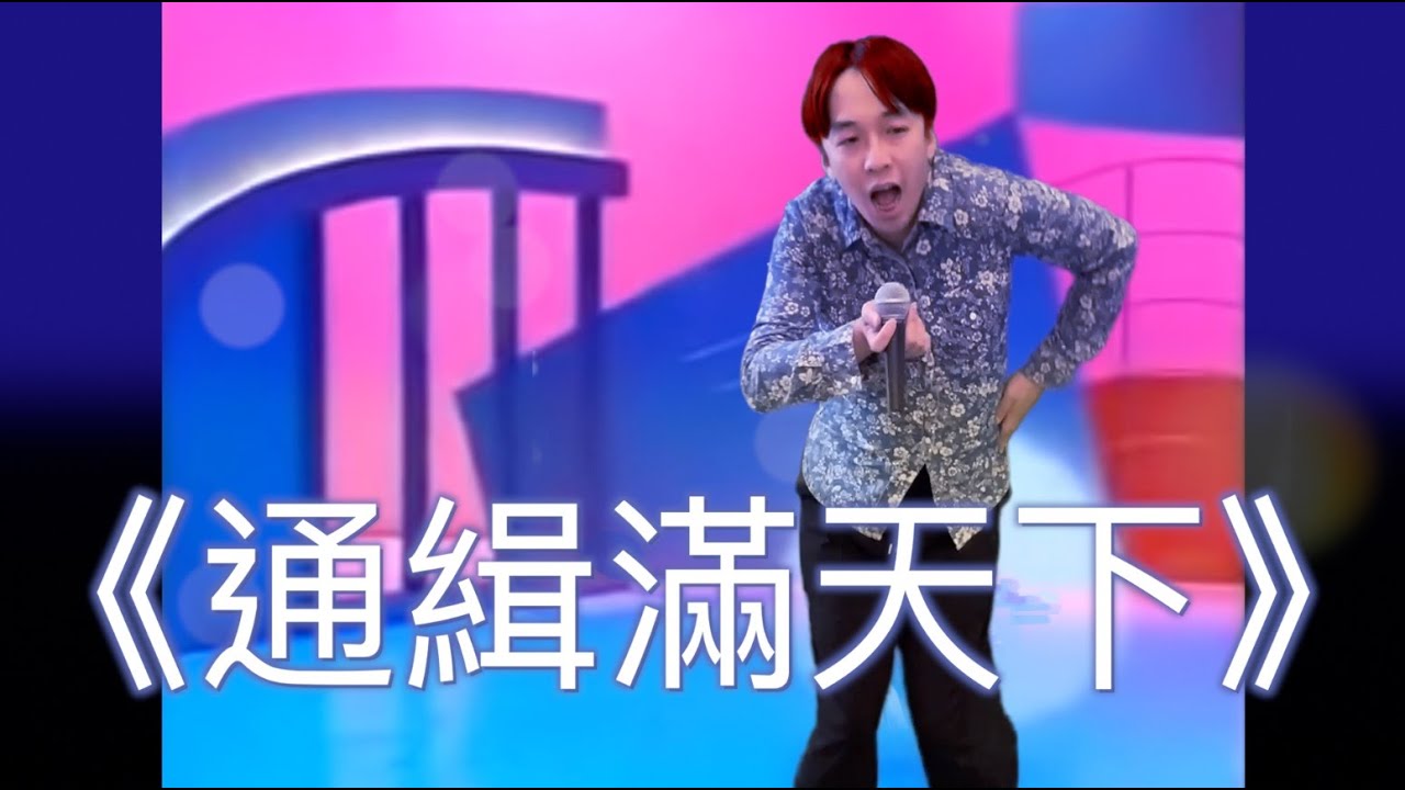 《通緝滿天下》晴天舜（原曲：娃娃愛天下）