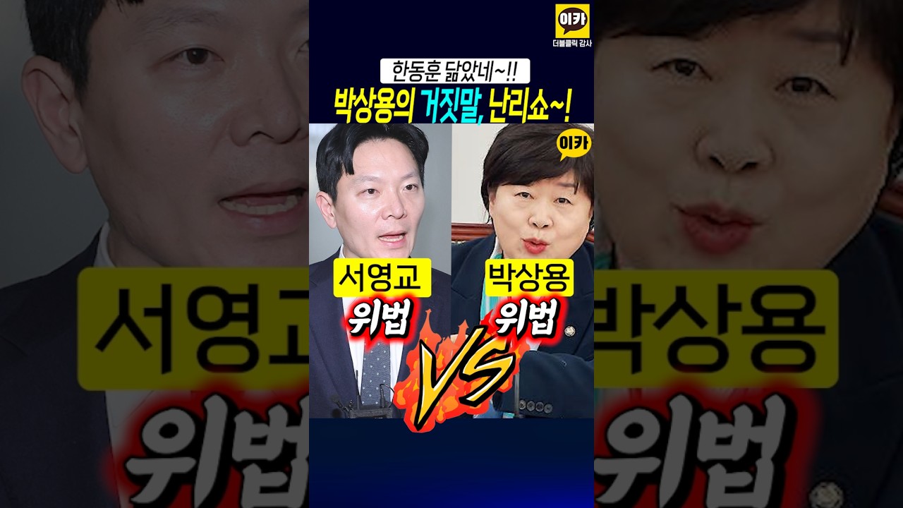 박상용, 서영교가 위법? 영상 돌려보니~! 박상용이