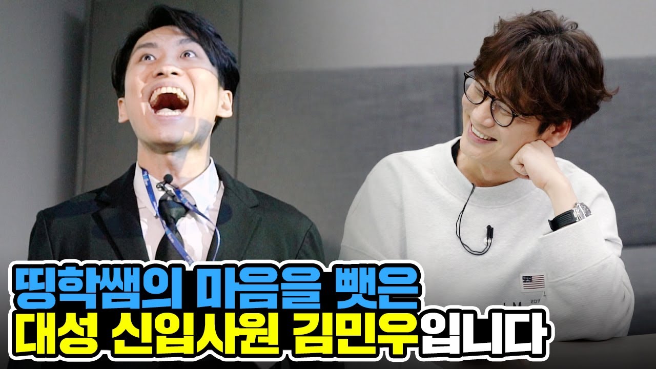 [맥밖TV] 띵학쌤의 마음을 뺏은 대성 신입사원 김민우입니다