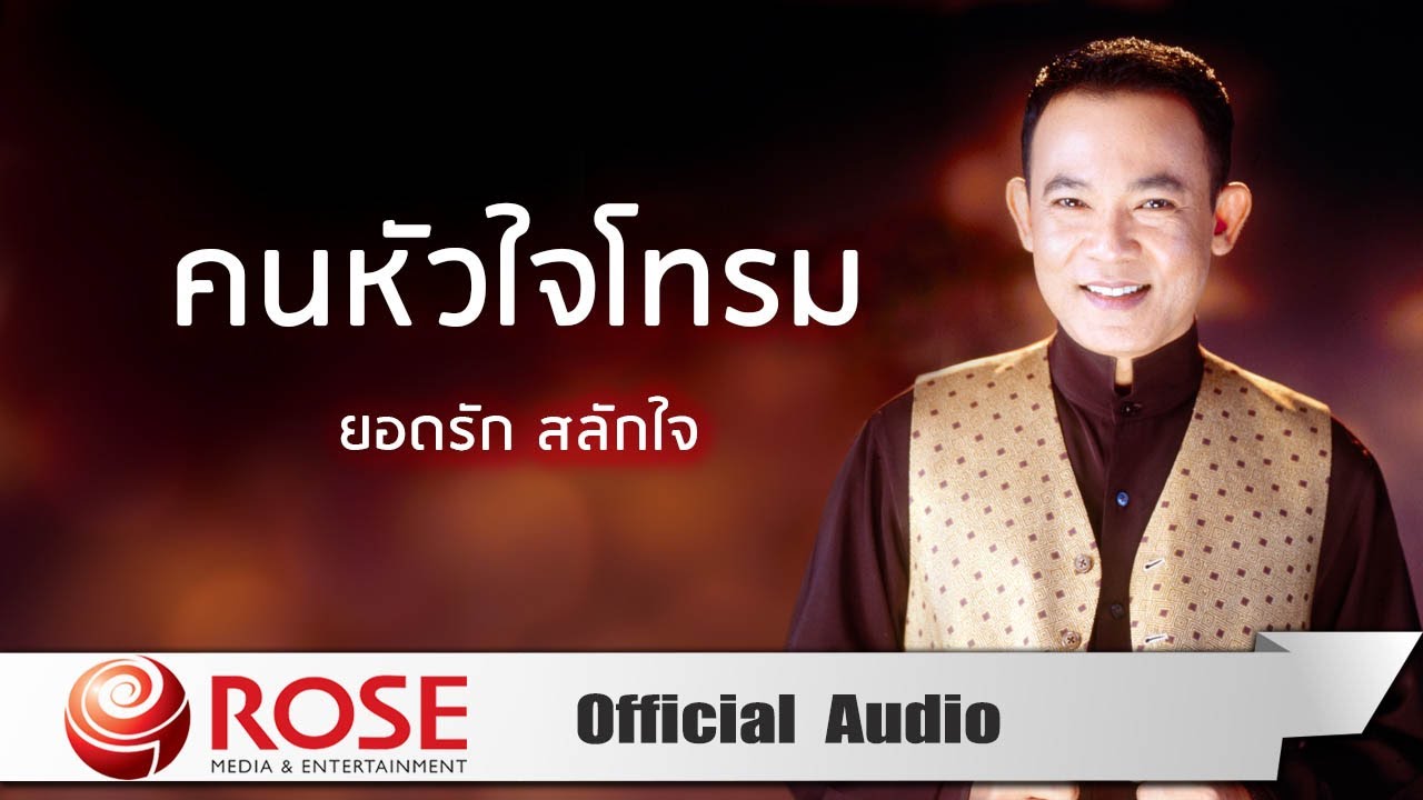 คนหัวใจโทรม - ยอดรัก สลักใจ (Official Audio)