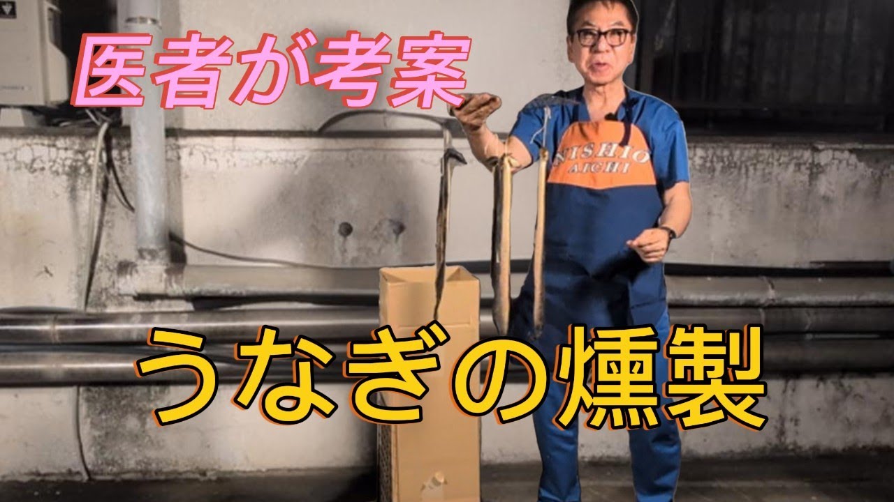 【医者が考案】うなぎの燻製レシピ公開