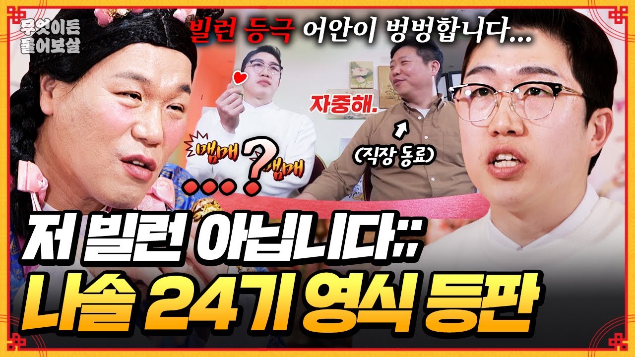 느슨한 무물보에 나솔 24기 영식의 등장! 직접 해명하러 왔습니다🧐 [무엇이든 물어보살] | KBS Joy 250421 방송