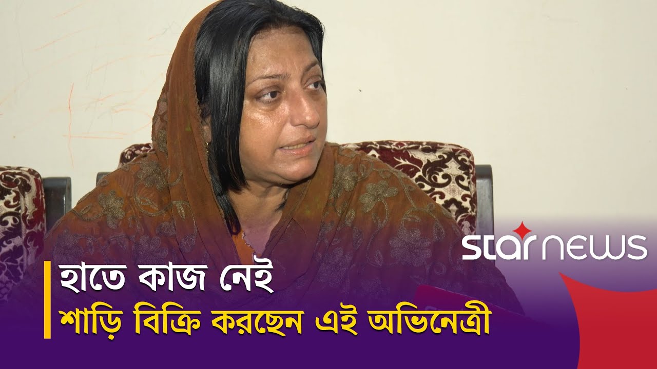 কারও কাছে এই বয়সে হাত পাততে চাই না: মৌ শিখা | Mou Shikha | Star News