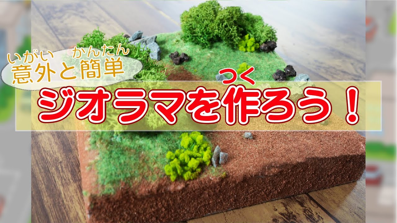 意外と簡単！ジオラマを作ろう