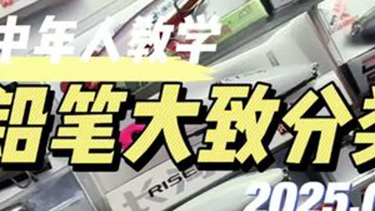 铅笔大致分类 