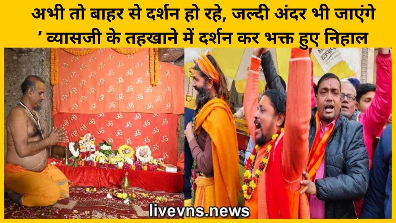 ‘अभी तो बाहर से दर्शन हो रहे, जल्दी अंदर भी जाएंगे’ व्यासजी के तहखाने में दर्शन कर भक्त हुए निहाल