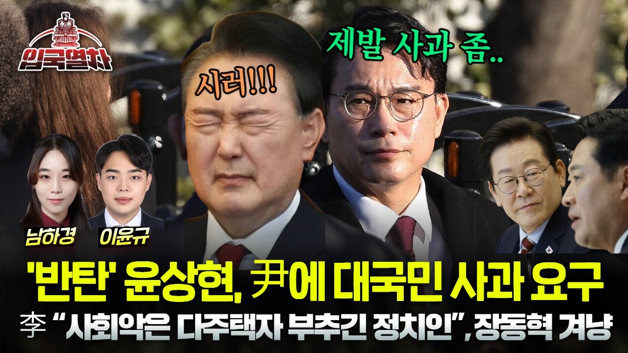 🔴[LIVE] '반탄' 외치던 윤상현, 윤석열에 대국민 사과 요구?!ㅣ이재명, 