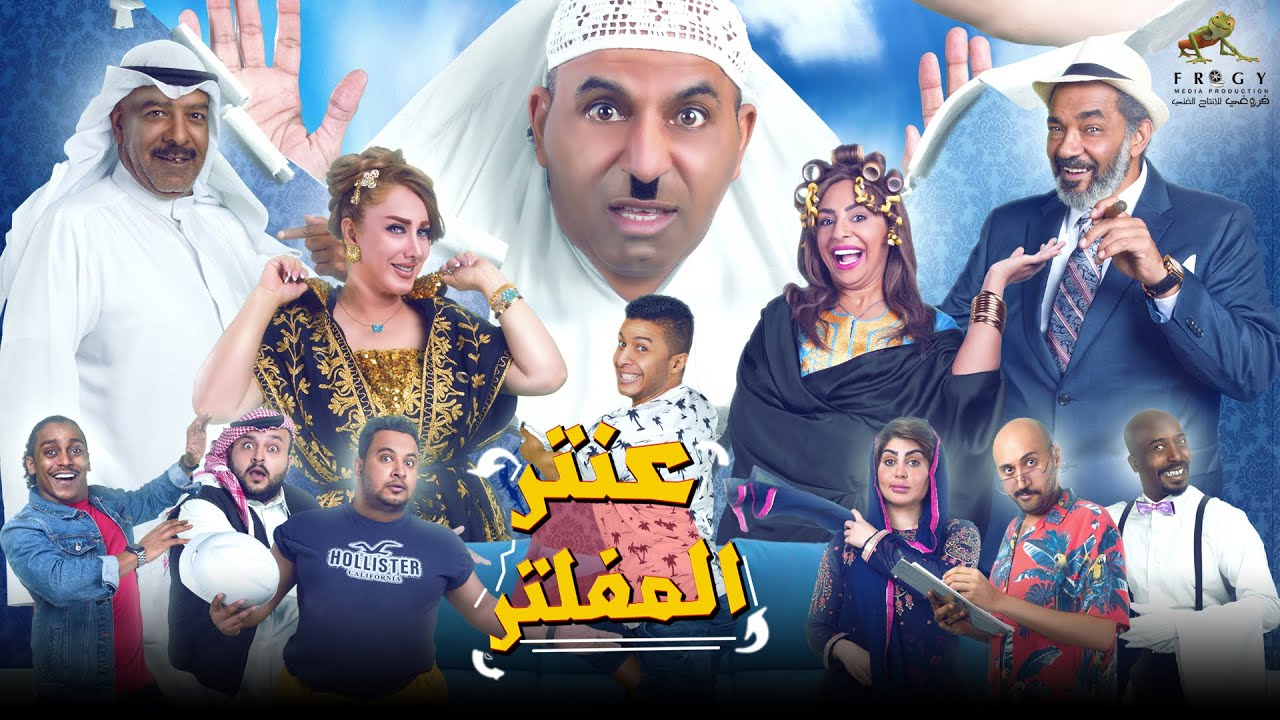 مسرحية عنتر المفلتر - 🤣🤣 مسرحية كاملة