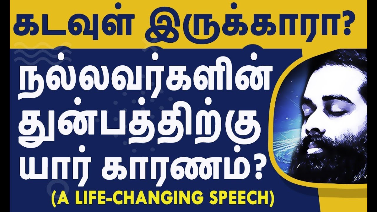 உண்மையில் கடவுள் யார் ? வாழ்வை மற்றும் உண்மைகள்  - A Must Watch !!