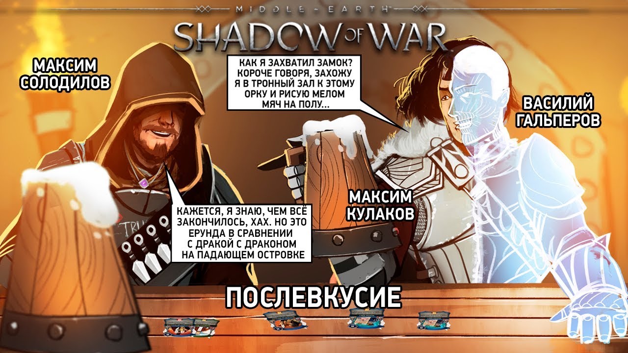 Middle-earth: Shadow of War. Послевкусие