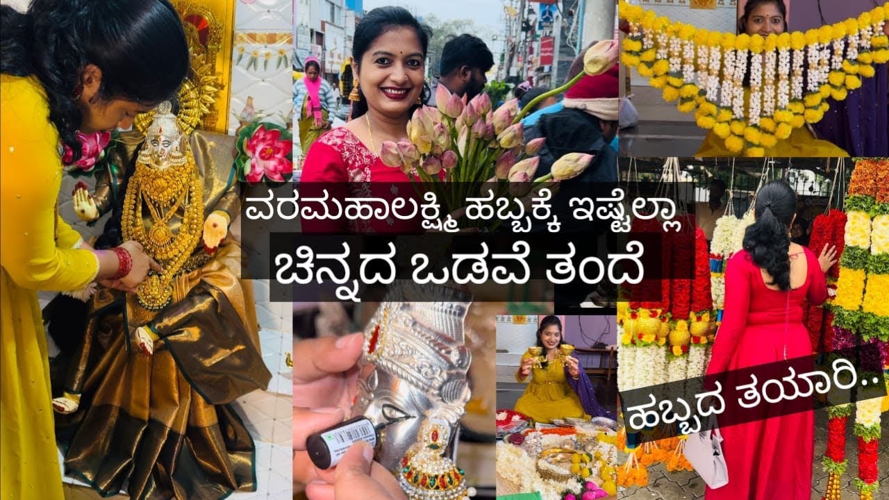ವರಮಹಾಲಕ್ಷ್ಮಿ ಹಬ್ಬದ ದಿನ ಇಷ್ಟೆಲ್ಲಾ ಚಿನ್ನದ ಒಡವೆ ತಂದೆ 👆Meesho ದಲ್ಲಿ ಡೆಕೋರೇಷನ್ ಗೆ ಈ ಎಲ್ಲಾ items ತಗೊಂಡೆ 