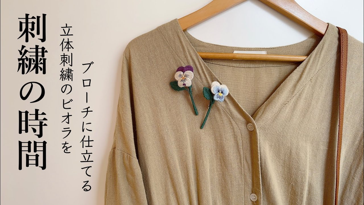 立体刺繍のビオラをブローチに仕立てる/刺繍の時間