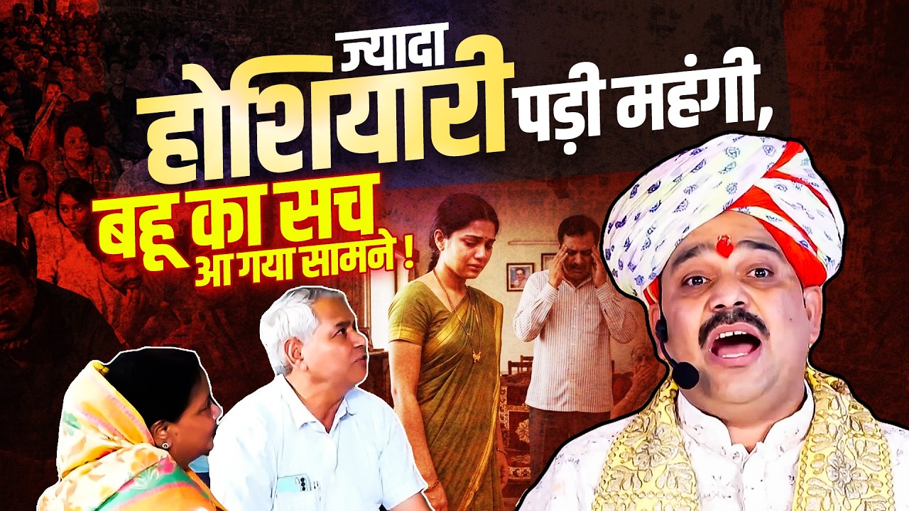 बहू के सच के पीछे की कहानी...