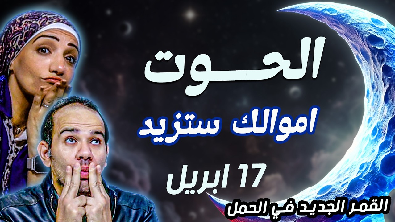 برج الحوت | اموالك ستزيد بداية من 17 ابريل !