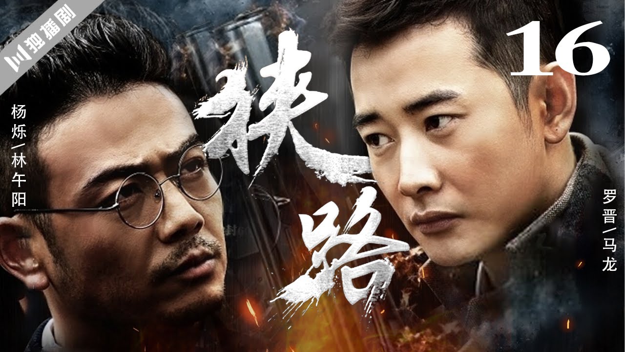 【FULL】狭路 EP16 马龙与林午阳失之交臂！(罗晋/杨烁/王丽坤/林源)