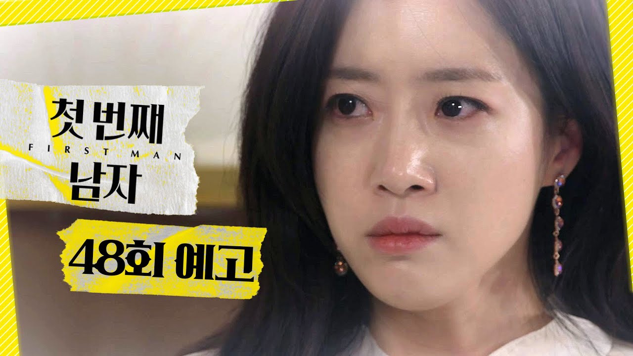 [첫 번째 남자 48회 예고] ＂채화영, 이 나쁜 여자＂, MBC 260219 방송