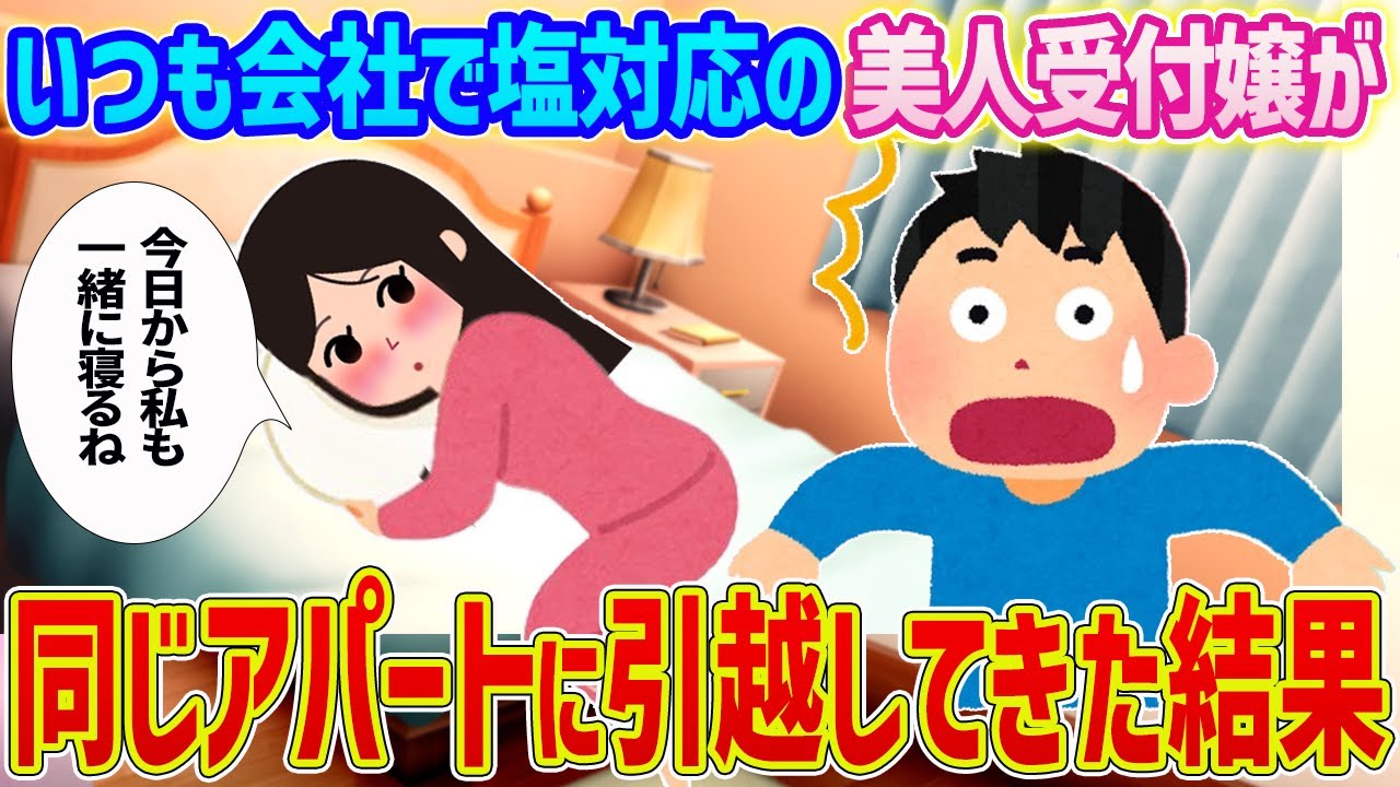 【2ch馴れ初め】いつも会社で塩対応の美人受付嬢が同じアパートに引っ越してきた結果…【ゆっくり】