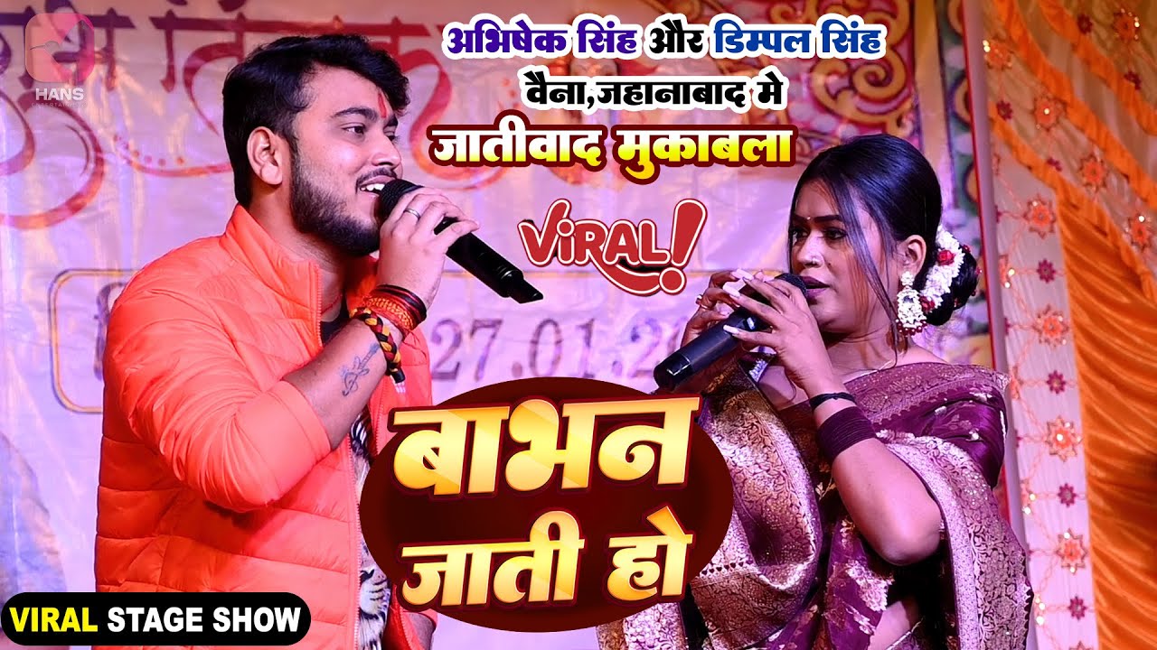 बाभन जाती हो | #Abhishek Singh और #Dimpal Singh का जहानाबाद मे जातीवाद मुकाबला | Vaina Stage Show